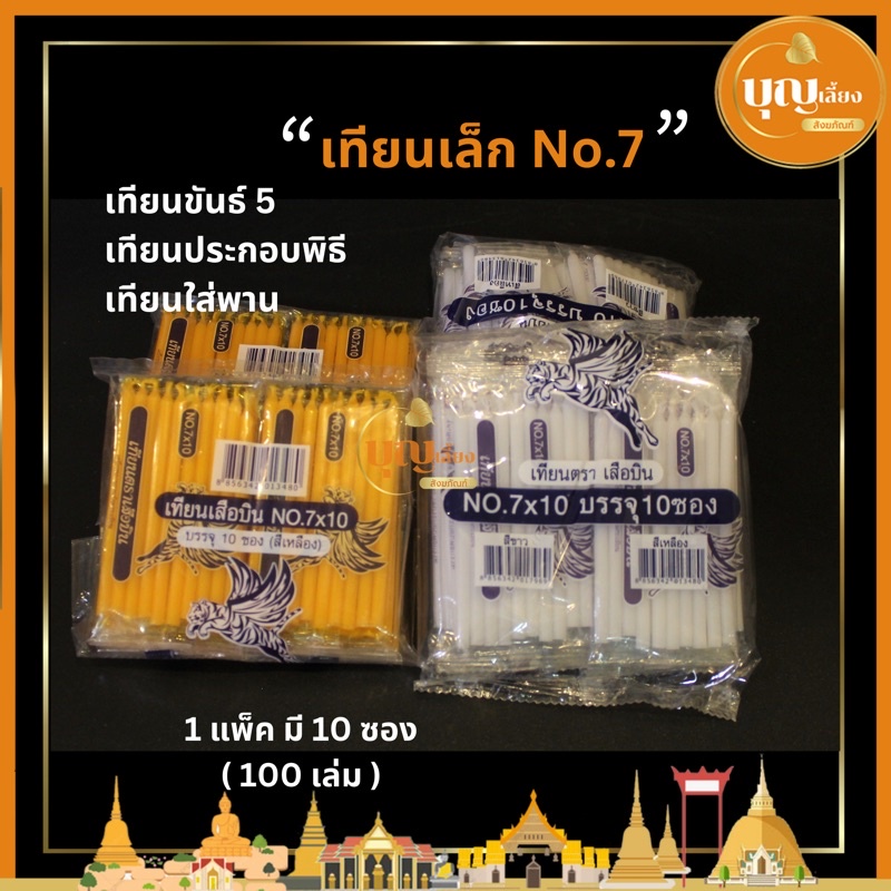 เทียนขันธ์ 5 เทียนเล็กสำหรับใส่พาน 1 แพ็คมี10ซอง(100เล่ม)