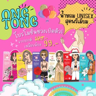 น้ำหอมอองตอง Ongtong น้ำหอม unisex สุดพรีเมียม