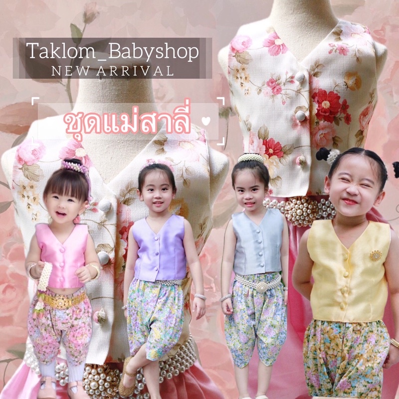ชุดไทยเด็ก รุ่นแม่สาลี่ เสื้อไหมอิตาลี่มีซับใน+โจง ชุดไทยเด็กหญิง