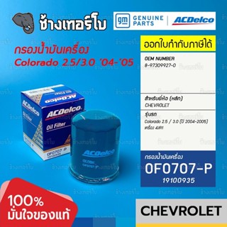 #710 [แท้ศูนย์] กรองเครื่อง Colorado 2.5, 3.0 ปี 2004-2005 (4JA1) เชฟโรเลต chevrolet /ACDelco OF0707-P | 19100935