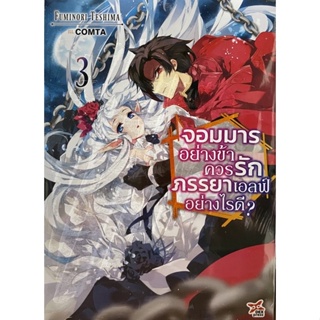 จอมมารอย่างข้าควรรักภรรยาเอลฟ์อย่างไรดี? เล่ม 1-3 นิยาย (ขายแยกเล่ม) Dexpress