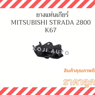 ยางแท่นเกียร์ Mitsubishi Strada 2008 (K67) 1 ตัว