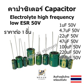 คาปาซิเตอร์ capacitor ตัวเก็บประจุ 50v 1uf 2.2uf 4.7uf 22uf 47uf 100uf 220uf 470uf 1000ufc electrolyte high frequency