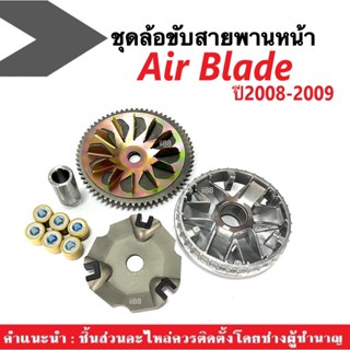 ชุดชามหน้าเดิม (ชุดใหญ่) ล้อขับสายพานหน้า ใส่ Airblade แอเบลด ปี2008-2009 ชุดชามข้างมอเตอร์ไซต์ ชามใบพัด มู่เล่ เม็ดตุ้ม