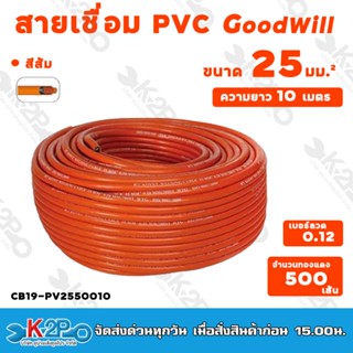 สายเชื่อม PVC GOODWILL 0.12มม. ขนาด 25,35,50 ความยาว 10 เมตร สีส้ม วัสดุตัวนำทองแท้คุณภาพสูง หุ้มด้วยโพลีเยสเตอร์ฟิล์ม