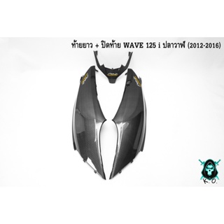 ฝากระเป๋าข้าง (ท้ายยาว) ฝาข้างท้าย ฝาครอบข้าง + ปิดท้าย WAVE 125 i ปลาวาฬ (2012-2017) เคฟล่าลายสาน 5D ฟรี!!! สติ๊กเกอร์