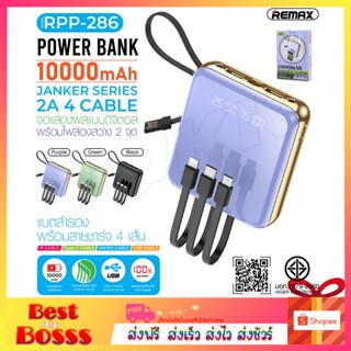 REMAX รุ่น RPP-286 แบตสำรอง 10000 mAh ชาร์จเร็ว จอแสดงดิจิตอล LED+ไฟฉาย มาพร้อมสายชาร์จ3สายในตัว ของแท้ พร้อมส่ง