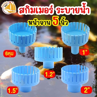 Surface Skimmer สกิมเมอร์ ระบายน้ำ หน้าจาน 5 นิ้ว (ท่อออก 6หุน/ 1นิ้ว/ 1.2นิ้ว/ 1.5นิ้ว/ 2นิ้ว)