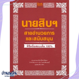 หนังสือ นายสิบฯ สายอำนวยการและสนับสนุน พิชิต สนพ.Think Beyond หนังสือคู่มือสอบแข่งขัน #อ่านเพลิน