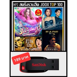 USB-MP3 สตริงรวมฮิต JOOX CHART TOP 100 : ตุลาคม 2565 (320 Kbps) #เพลงไทย #ใหม่ล่าสุด ☆แฟลชไดร์ฟ-ลงเพลงพร้อมฟัง 