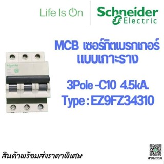 MCB เซอร์กิตเบรกเกอร์ ชไนเดอร์ SCHNEIDER  3P 10A 4.5kA  EZ9FZ34310