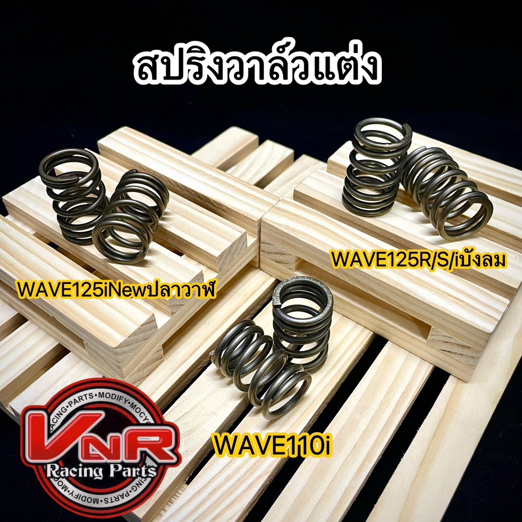 สปริงวาล์วแต่ง WAVE110i / WAVE125iปลาวาฬ / WAVE125R/S/iบังลม / WAVE110iLED2021 / WAVE125i2023 รองรับ