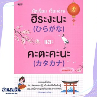หนังสือ หัดเขียน เรียนอ่าน ฮิระงะนะและคะตะคะนะ สนพ.โอเพ่น ไอเดีย หนังสือเรียนรู้ภาษาต่างๆ #อ่านเพลิน
