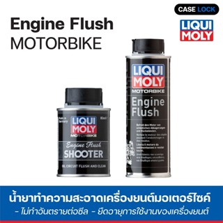 🔥ฟรีสติ๊กเกอร์🔥 Liqui Moly น้ำยาขจัดคราบสกปรกในเครื่องยนต์ Engine Flush 80ml (สำหรับมอไซค์น้ำมันเครื่องไม่เกิน 2 ลิตร)