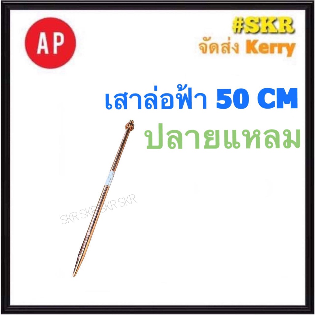 AP ล่อฟ้า เสา 50 CM. 5/8'' 5หุน ปลายแหลม เสาล่อฟ้า แท่งล่อฟ้า