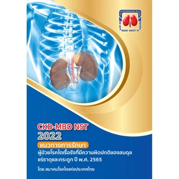 9786168032183 CKD-MBD NST 2022 แนวทางการรักษาผู้ป่วยโรคไตเรื้อรังที่มีความผิดปกติของสมดุลแร่ธาตุ และ