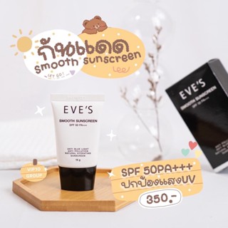 ครีมกันแดด EVES Smooth Sunscreen SPF 50 PA+++ อีฟส์ สมูท ซันสกรีน