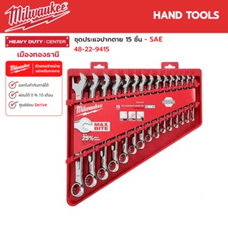 Milwaukee - ชุดประแจปากตาย 15 ชิ้น - SAE รุ่น 48-22-9415