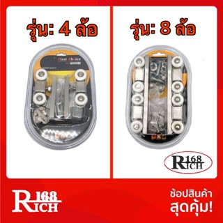 ล้อรางเลื่อนลูกปืน ( 4 ล้อ / 8 ล้อ ) ลูกล้อประตูรางเลื่อนลูกปืน สเตนเลส | Rich168Trading