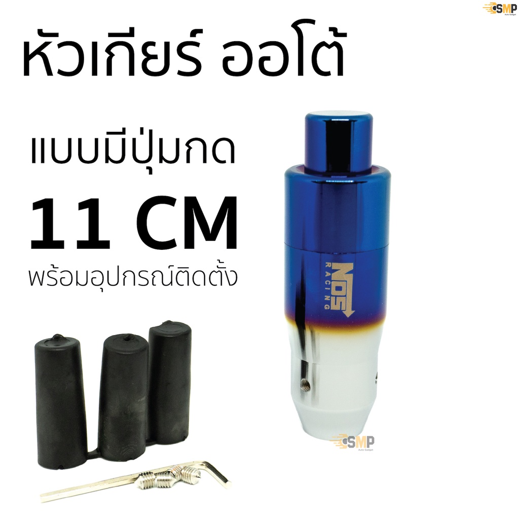 หัวเกียร์ ออโต้ แบบมีปุ่มกด แต่งซิ่ง หัวเกียร์ไทเท NOS ไทเทเนียม ไดร์เงิน >> 11 CM <<ใส่ได้เฉพาะ เกียร์ออโต้ แบบมีปุ่มกด