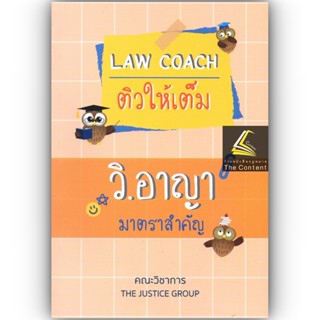 LAW COACH ติวให้เต็ม วิ.อาญา มาตราสำคัญ / โดย : คณะวิชาการ THE JUSTICE GROUP / ปีที่พิมพ์ : ธันวาคม 2565