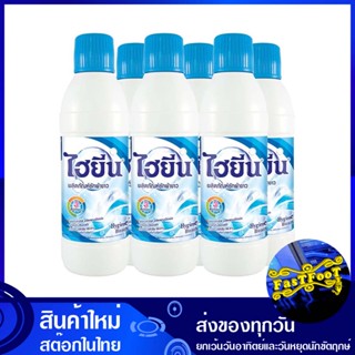 น้ำยาซักผ้าขาว ฟ้า 250 มล. (แพ็ค6ขวด) ไฮยีน Hygiene Laundry Detergent White Blue น้ำยา ซักผ้า ขาว