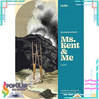 [พร้อมส่ง]หนังสือคุณเคนต์และข้าพเจ้า MS. KENT &amp; ME#เรื่องสั้นทั่วไป,สนพ.SALMON(แซลมอน),LADYS