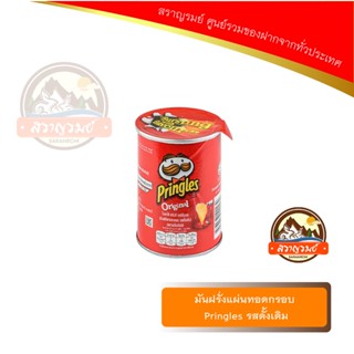 มันฝรั่งแผ่นทอดกรอบ Pringles รสดั้งเดิม