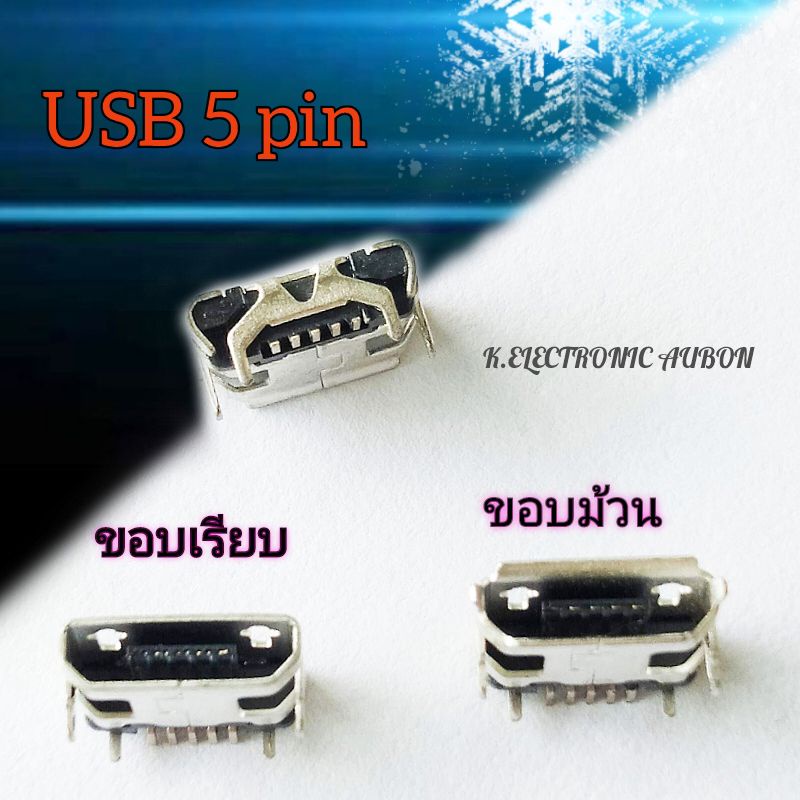 ตูดเสียบชาร์จโทรศัพท์ เครื่องเสียงบูทูส Micro usb 5 pin ใช้ได้กับหลายรุ่น พร้อมส่ง