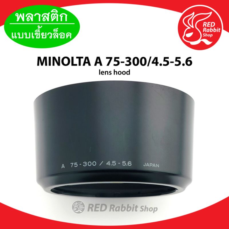 Minolta 75-300 4.5-5.6 new ฮู้ด แบบเขี้ยวล็อค Minolta A 75-300/4.5-5.6 New hood ของแท้ มือสอง Japan