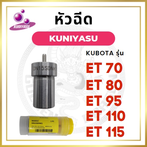 หัวฉีด คูโบต้า ET รุ่น ET70 ET80 ET95 ET110 ET115 ยี่ห้อ KUNIYASU สำหรับเครื่อง KUBOTA