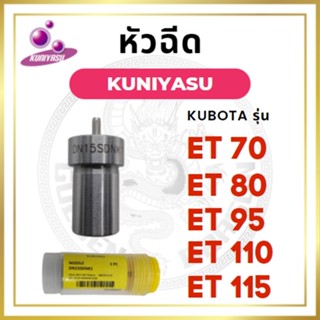 หัวฉีด คูโบต้า ET รุ่น ET70 ET80 ET95 ET110 ET115 ยี่ห้อ KUNIYASU สำหรับเครื่อง KUBOTA