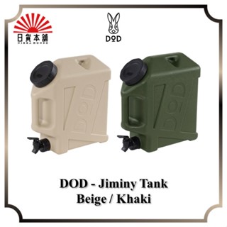 DOD - Jiminy Tank / Beige /Khaki / WT3-863-BG / WT3-863-KH / water tank / outdoor / camping