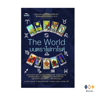 หนังสือ The World มนตราไพ่ทาโรต์