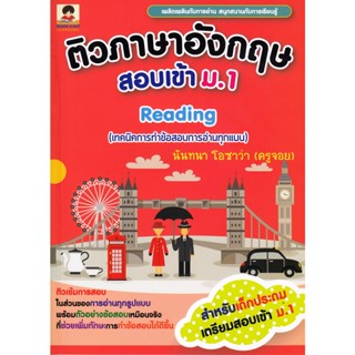 ติวภาษาอังกฤษสอบเข้า ม.1 Reading : เทคนิคการทำข้อสอบการอ่านทุกแบบ