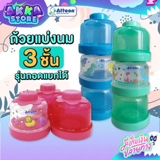 ถ้วยแบ่งนม แบบ 3 ชั้น ATTOON รุ่นถอดแยกได้ สำหรับใส่นมผงแบ่งเป็นสัดส่วน พกพาสะดวก ถ้วยแบ่งนมผง