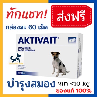 [60 เม็ด] +บำรุงสมอง+ หมด 4/25 Aktivait Small dog บำรุงสมอง ระบบประสาท สุนัขอายุมากกว่า 7 ปี น้ำหนักน้อยกว่า 10 kg