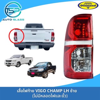 ไฟท้ายวีโก้แชมป์ TOYOTA VIGO CHAMP ยี่ห้อตราเพชร (DIAMOND)