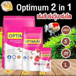 Optimum 2in อาหารปลาสวยงาม สูตร เร่งสี เร่งวุ้น เร่งโต ไม่ทำให้น้ำขุ่น  200g / 500