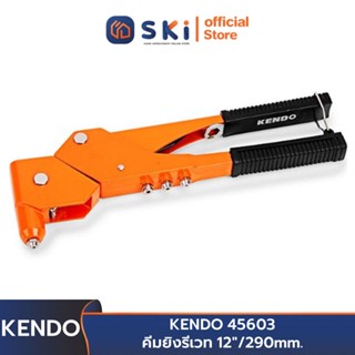 KENDO 45603 คีมยิงรีเวท 12"/290mm. | SKI OFFICIAL