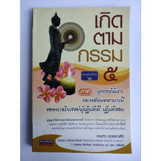 ้หนังสือเกี่ยวกับพุทธศาสนา "เกิดตามกรรม 5"