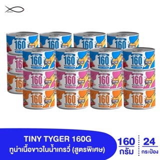 TINY TYGER 160G GRAVY อาหารแมว ทูน่าเนื้อขาวในน้ำเกรวี่ ขนาด 160 กรัม x 24กระป๋อง