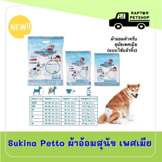 Sukina Petto ผ้าอ้อมเพศหญิง Pet Diaper ทุกไซส์ราคาเดียว