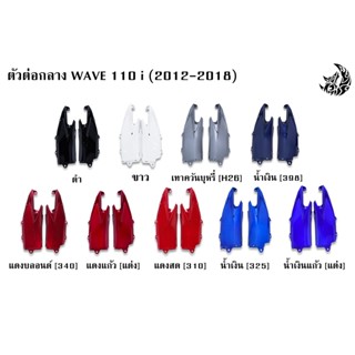 ตัวต่อกลาง WAVE 110 i (2012-2018) งานหนาอย่างดี สีสด เงาตาแตก