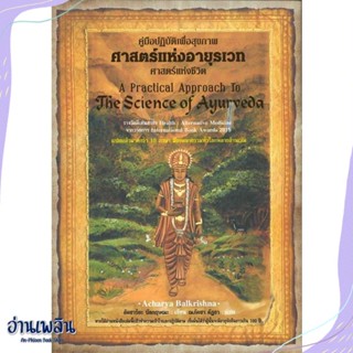 หนังสือ ศาสตร์แห่งอายุรเวท ศาสตร์แห่งชีวิต สนพ.ปัญญาชน หนังสือคนรักสุขภาพ #อ่านเพลิน