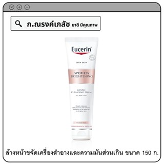 Eucerin Spotless Brightening Gentle Cleansing Foam ผลิตภัณฑ์ล้างหน้า ขจัดเครื่องสำอางและความมันส่วนเกิน 150 ก.