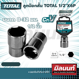 Total ลูกบ๊อกสั้น 1/2"X6P ขนาด (23) - (27) มม. (THTST12081 - THTST12321)