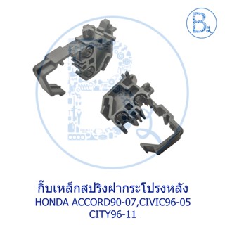 BX570 **อะไหล่แท้** กิ๊บเหล็กสปริงฝากระโปรงหลัง HONDA ACCORD90-07,CIVIC96-05,CITY96-11