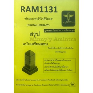 ชีทสรุป RAM1131 ทักษะการเข้าใจดิจิตอล