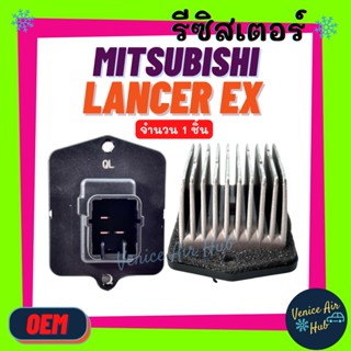 รีซิสเตอร์ OEM MITSUBISHI LANCER EX RESISTOR รีซิสแต๊นท์ มิตซูบิชิ แลนเซอร์ อีเอ็กซ์ พัดลมแอร์ รถยนต์